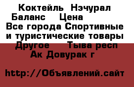 Коктейль “Нэчурал Баланс“ › Цена ­ 2 200 - Все города Спортивные и туристические товары » Другое   . Тыва респ.,Ак-Довурак г.